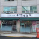 월곡우리약국 | 월곡역 술집 손두부보쌈 존맛집 서비스 안주가 계속 나오는 주상첨화
