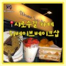 행운동-49 | 샤로수길 카페 위베이브베이크샵 까다로운 입맛 후기