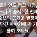 백강현 블라인드 탱크 게임, 옥스퍼드 불합격 후 13세 천재 개발자 솔직 후기 및 꿀팁