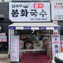 김여사봉화국수