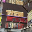 장천식당 | 노원 맛집 중식당 장천 유리긴 차돌짬뽕 후기 - 매운짬뽕 양 많음 주의