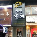 착한참치 이미지