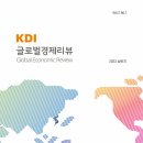 KDI 글로벌경제리뷰 2023 상반기 이미지