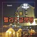 펠리즈글램핑 | 가평펠리즈글램핑1박2일 - 태어나처음가본 글램핑후기^^
