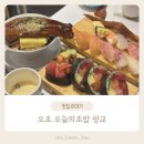 광교중앙로 266번길 | 오늘의초밥 광교 법조타운 맛집 주차편한 오초 웨이팅 메뉴