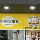 봉구스밥버거경북전문대점 | 포항 봉구스밥버거 양덕점 메뉴 추천! 가격부터 주차 정보까지