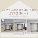 반도유보라아이비파크 10.2 경로당 | [동탄 냉장고장 시공] 동탄반도유보라아이비파크10.2 냉장고장 전체 시공 사례