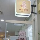 빠다상점