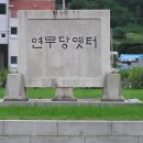 연무당 옛터 옆