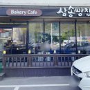 삼송빵집 청도점