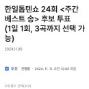 투표완료＞ 한일톱텐쇼 24회 주간 베스트 송 투표완료 인증샷(5일) 이미지