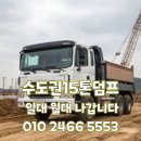 동대-현장-동대문-000211 | 🏷️[서울 동대문구 15톤 덤프대여] 15톤덤프 일대, 월대,대여 렌탈가능 당일 출고 가능