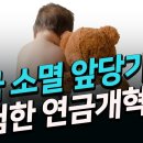 국가소멸 부르는 위험한 연금 개혁, 청년에게 빚더미만 떠넘기나?(박종훈의 지식한방 17편) 이미지