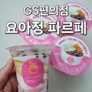 GS25 호림센타점 | GS25 편의점 요아정파르페 맛있을까? 솔직후기,가격,칼로리,구매꿀팁