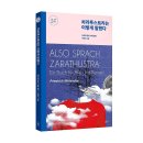 [스푼북] 차라투스트라는 이렇게 말했다 이미지