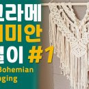 마크라메 벽걸이(행잉)만들기 이미지