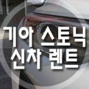 기아 스토닉 신차렌트카 출고기 이미지