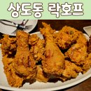 락호프 | 상도역 술집 겉바속촉 치킨 맛집 락호프 리얼 후기