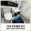 김해대로 361번길, 진영 우리은행 ~ 자이아파트 316동 | 김해시 진영읍 자이아파트 욕실 리모델링 시공 후기 시작합니다.