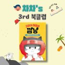 [가족독서모임] 차차's 북클럽, 깜냥 3