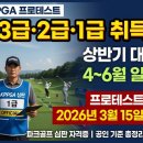 웨스트우드 영천골프 | ⚪️파크골프 심판 3급·2급·1급 취득 기준, 2026 KPPGA 프로테스트 일정·합격 기준, 상반기 대회 소식