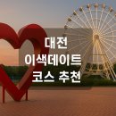 대전 놀거리 이색 데이트코스 추천 BEST 15 (전부가본 후기)