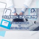 한국기술교육대학교 IT융합과학경영산업 | 2026학년도 전공 선택 전략 : 인기 있는 전공 Top 3 vs 전망 있는 전공 Top 3