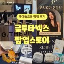 (주)송파오토파트 | [~25.04.23] 송지효 글루타넥스 롯데월드몰 팝업 스토어 후기! 송지효님 11일에 오신데요!