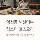 익선동 해천어부 랍스터 코스요리, 줄 서는 이유 있는 내돈내산 솔직 후기