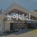 놀아펜션 이미지