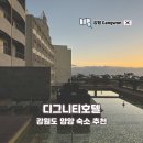 소나무한식부페 | 강원도 여행 양양 숙소 추천 디그니티호텔 조식 포함 후기