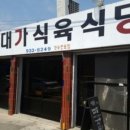 대가한우식육식당 이미지