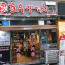 호우양꼬치 - 천안시 동남구 수곡2길 12 | 호우양꼬치
