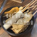 쉼,어묵그리고한잔술 창원봉곡점