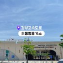 추풍령(서울)휴게소 | 경부고속도로 추풍령휴게소 상행 맛집 서울방향 대한민국 1호 휴게소 후기