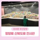 망양로산복도로전시관 | 부산 동구 아이랑 망양로 산복도로 전시관 다녀온 후기