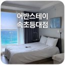 어반스테이 | 속초 오션뷰 숙소 추천, 어반스테이 등대해변 내돈내산 후기