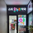 튼튼온누리약국 이미지