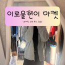 이로울현이 마켓 후드집업, 겨울 데일리로 입기 좋은 여자 후드집업 후기 (그레이 구매)