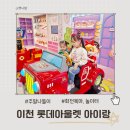 놀이터 | 이천 롯데 아울렛 아이랑 주말 나들이 회전목마 놀이터 후기