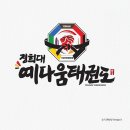 경희대 예다움 태권도장 이미지