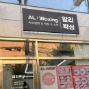 부산 시청 연산동 브라질리언 왁싱 안아프게 잘하는 곳 알리왁싱 후기