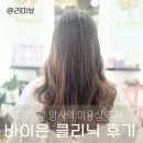 암사동 미용실 바이은, 극손상모 알라딘 복구 클리닉 솔직 후기