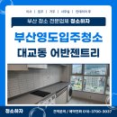 젠트리광택 | 부산영도입주청소 업체 대교동 어반젠트리아파트 오피스텔 이사청소