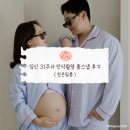 우리홈소품이야기 | 16. 임신31주 [청온필름] 만삭촬영 만삭홈스냅 촬영후기
