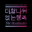 2024년 어노인팅 예배캠프 후기와 꿀팁