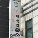 버섯이랑 칼국수랑 이미지