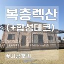 아키라이트 전원 주택캐노피 & 쓰레기장 시공 추천! (+가격?) 이미지