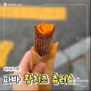 파리바게트 황치즈 츄러스 신상빵 내돈내산 후기
