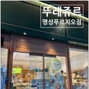 뚜레쥬르침산명성푸르지오점